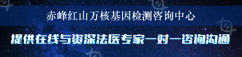 赤峰红山万核基因检测咨询中心